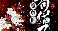 魔尊他有猫了