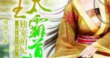独宠萌妃:蛇王太霸道