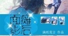 面瘫影后