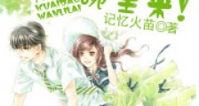 竹马快到碗里来!
