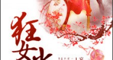 狂女当道