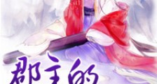 郡主的痴汉夫君