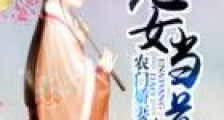 农门娇妻:恶女当道