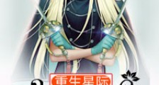 重生星际空间女皇