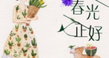 七零春光正好