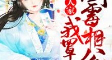 耕农人家:倒霉相公,我罩了!
