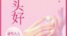 心头好(作者:总攻大人)