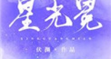 星光冕