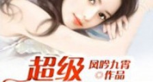 超级透视医仙