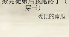 撩完徒弟后我跑路了(穿书)