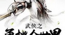 武侠之单挑全世界