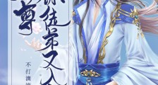 师尊，你徒弟又入魔了