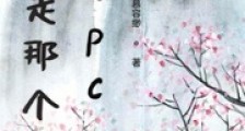 拐走那个npc