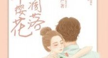 那年樱花未凋落