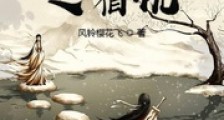 妖灵四起之宿仇