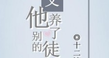 师父他养了别的徒弟