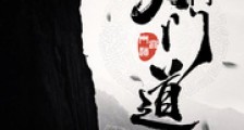 道门大门道