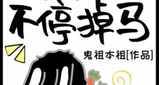 魔君他不停掉马