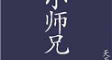 小师兄