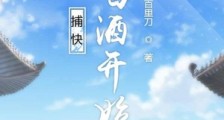 捕快从喝酒开始