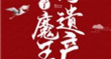 她成为了魔王的遗产