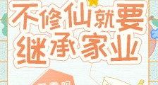 不修仙就要继承家业