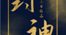 炮灰女配封神了
