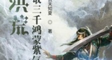 洪荒:开局夺取三千鸿蒙紫气