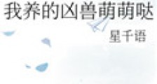 我养的凶兽萌萌哒