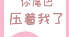 师尊,你尾巴压着我了