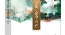 月都花落,沧海花开