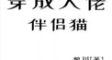穿成大佬的伴侣猫