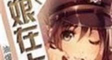 未来之军娘在上