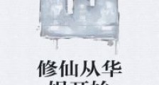 修仙从华娱开始