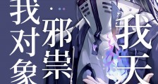 我天师,我对象邪祟