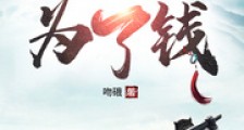 师妹,我真是为了钱