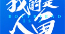 我的男朋友是人鱼