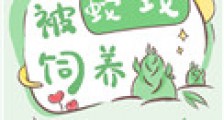 被蛇蛇饲养以后