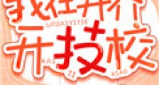 我在异界开技校