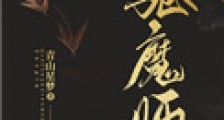 驱魔师
