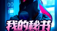 我的秘书是狐妖