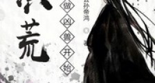 洪荒,从不做凶兽开始!
