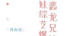 贫困恶龙兄妹在带娃综艺爆红