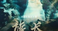 族长带我去修仙