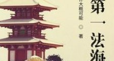 史上第一法海