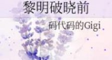 黎明破晓前