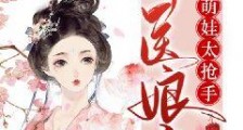 神医娘亲团宠萌娃太抢手