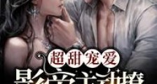 超甜宠爱!影帝主动撩上门要结婚