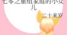 七零之重组家庭的小女儿