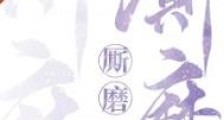 厮磨